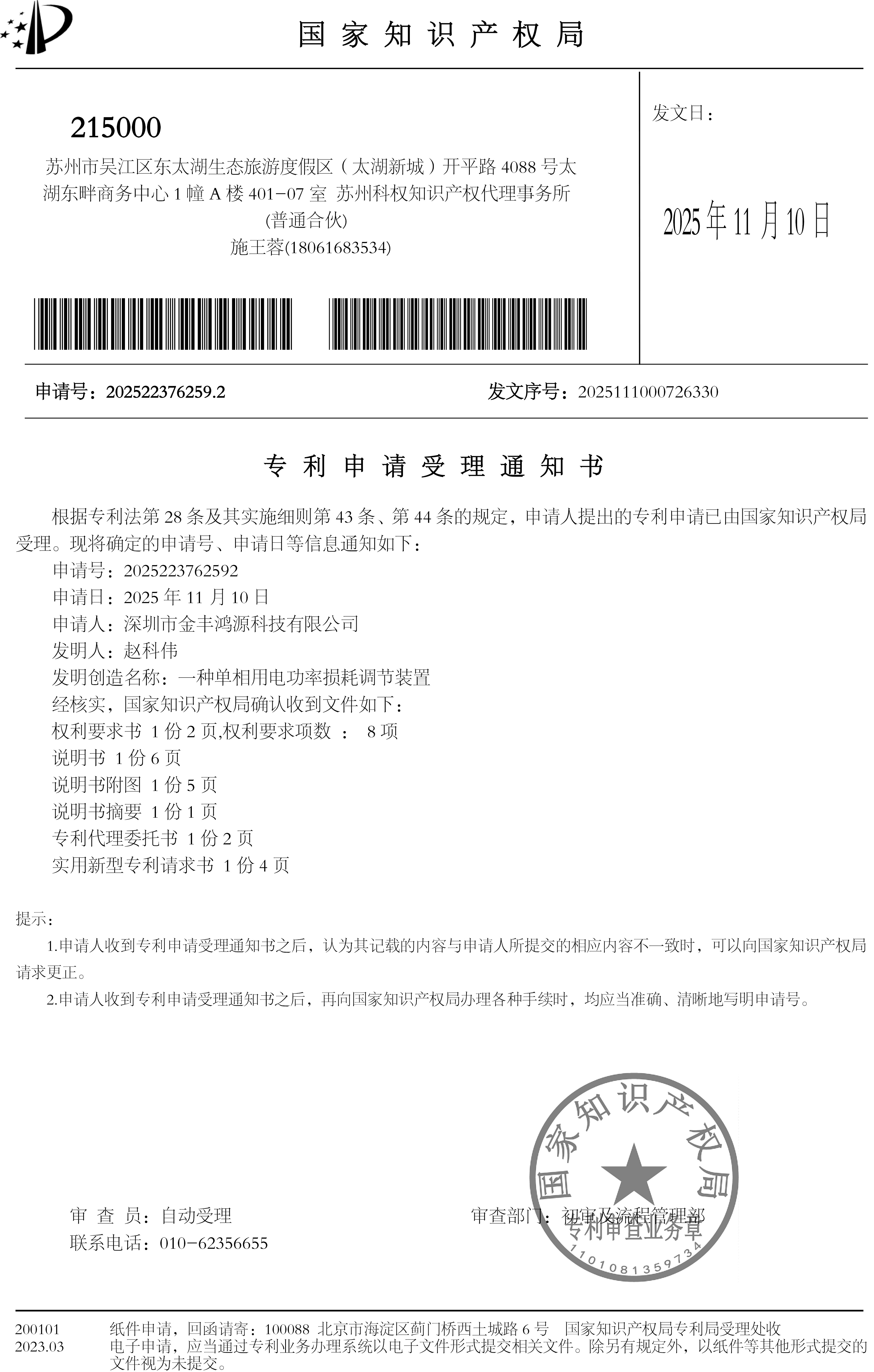 专利申请受理通知书