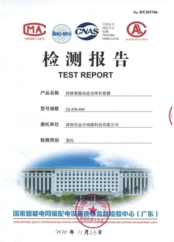 国家智能电网输配电质检中心（广东）认证检测报告