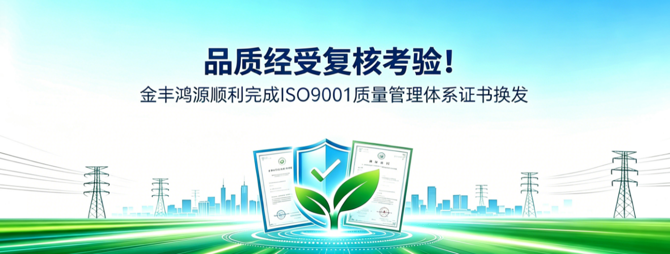 品质经受复核考验！金丰鸿源顺利完成 ISO9001 质量管理体系证书换发