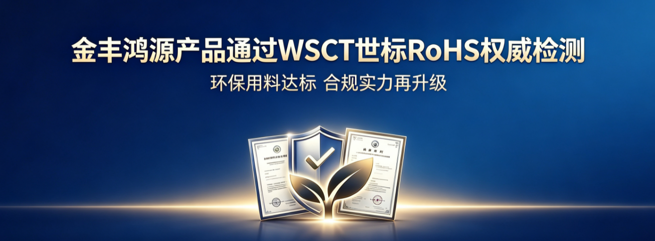 金丰鸿源产品通过 WSCT 世标 RoHS 权威检测