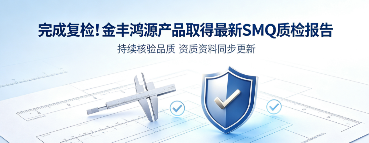 完成复检！金丰鸿源产品取得最新 SMQ 质检报告