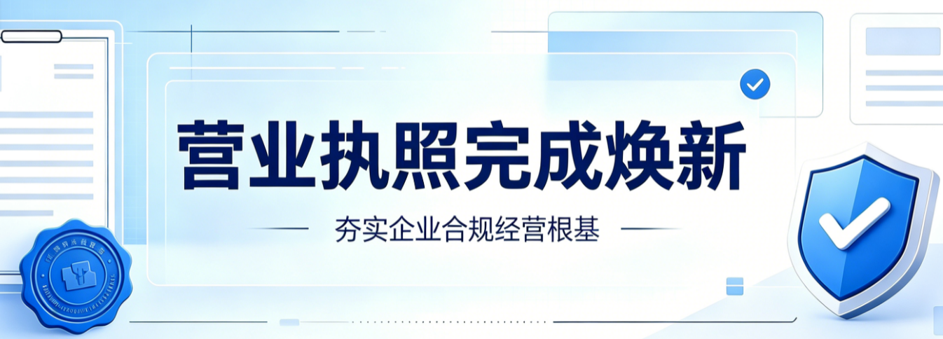 营业执照完成焕新 夯实企业合规经营根基