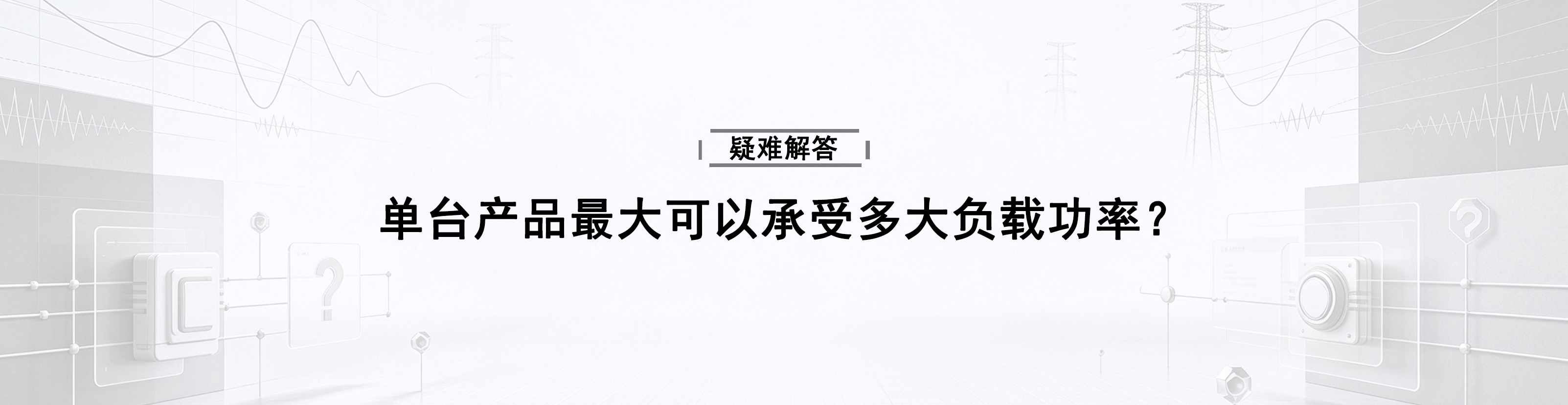 单台产品最大可以承受多大负载功率？
