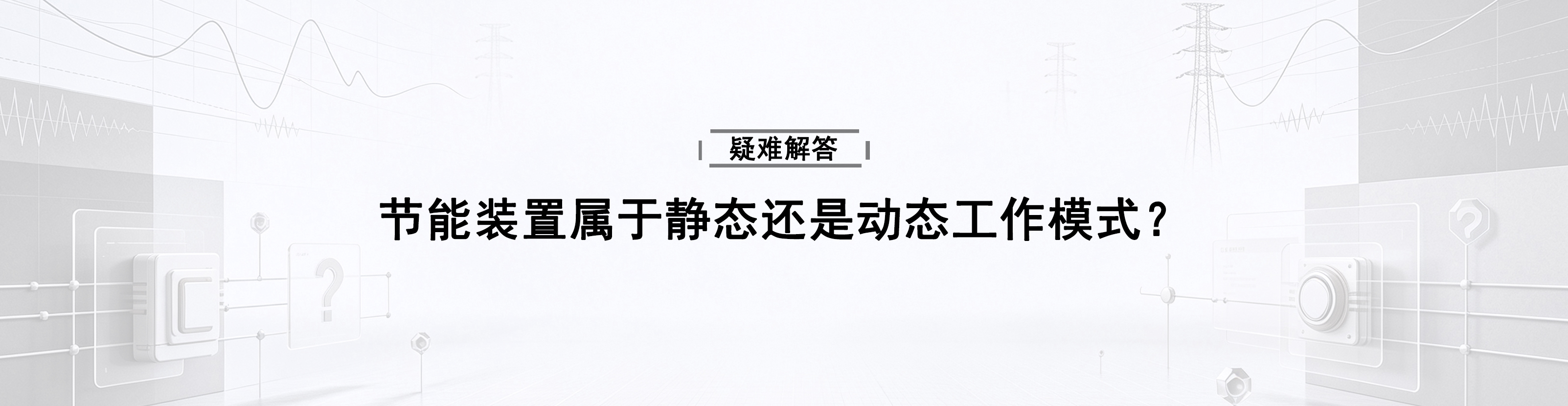 节能装置属于静态还是动态工作模式？