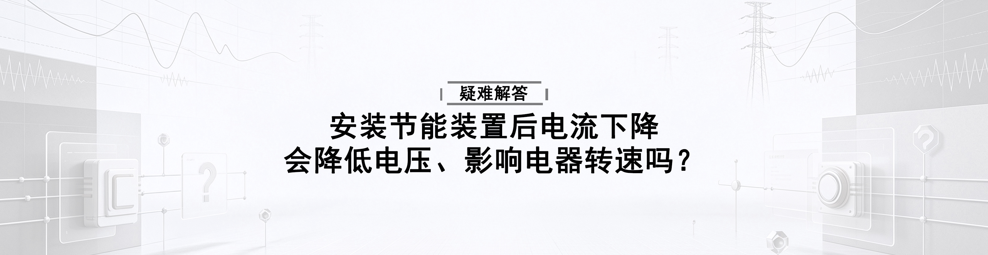 安装节能装置后电流下降，会降低电压、影响电器转速吗？