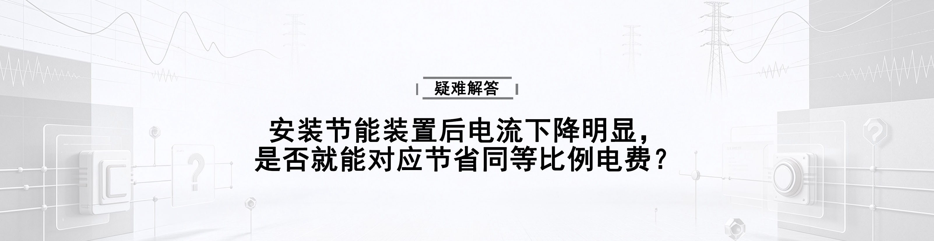 安装节能装置后电流下降明显，是否就能对应节省同等比例电费？
