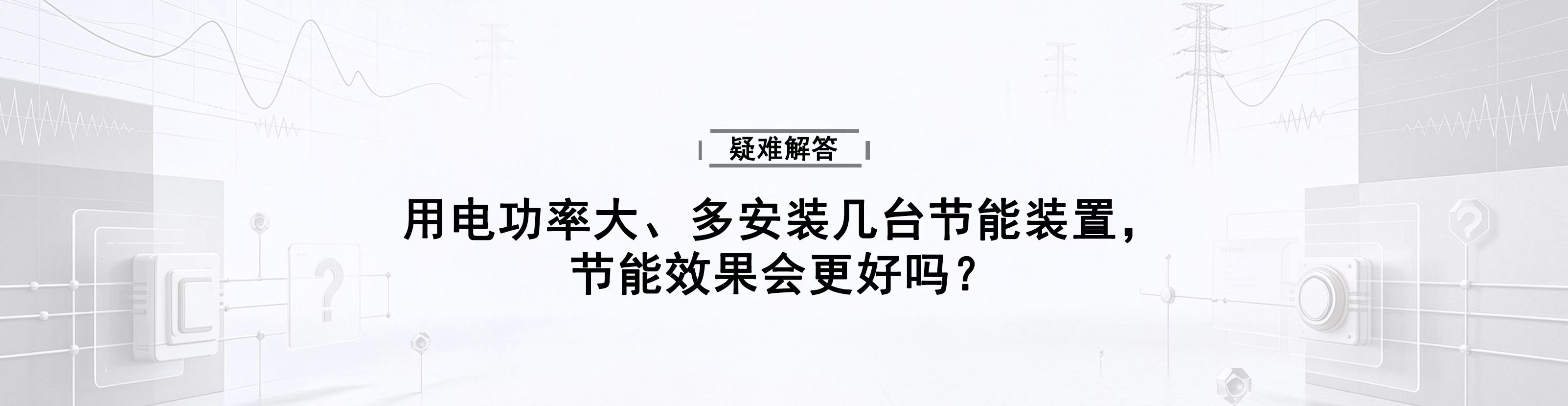 用电功率大、多安装几台节能装置，节能效果会更好吗？
