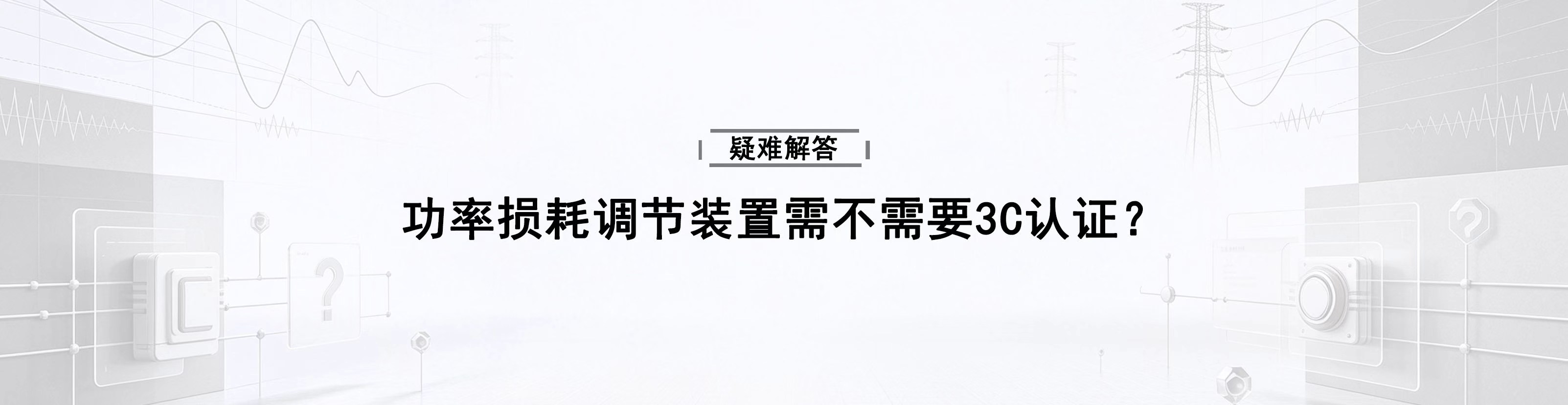 功率损耗调节装置需不需要3C认证？