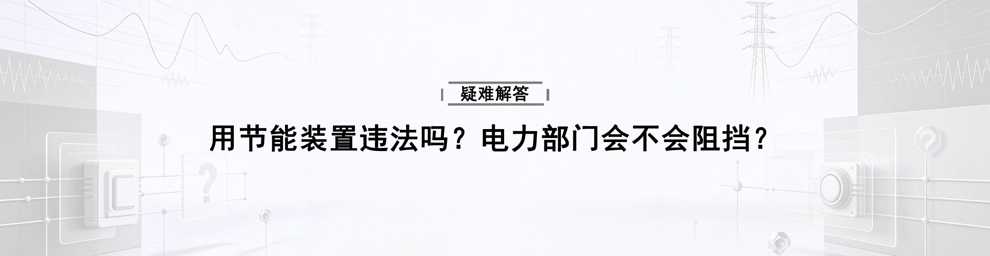 用节能装置违法吗？电力部门会不会阻挡？