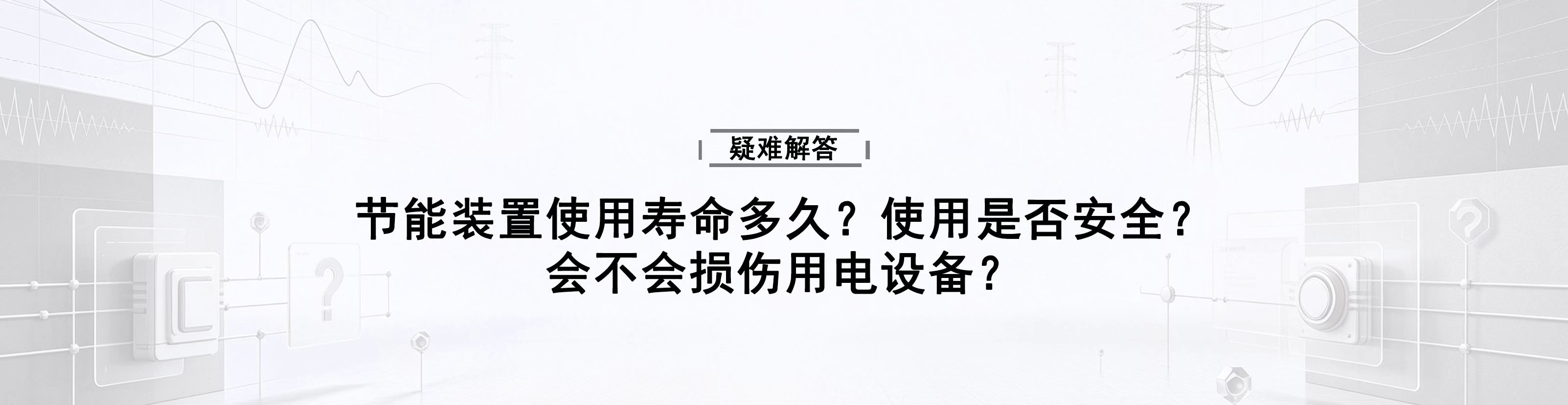 节能装置使用寿命多久？使用是否安全？会不会损伤用电设备？